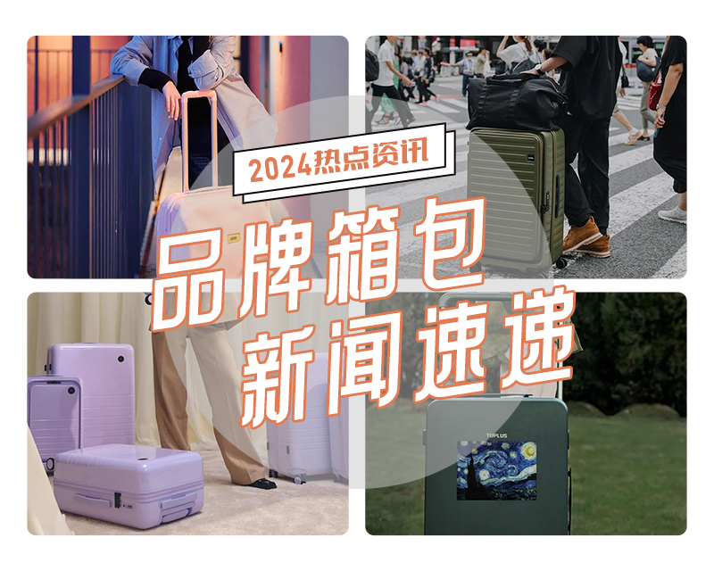 2024年春季品牌箱包新闻速递