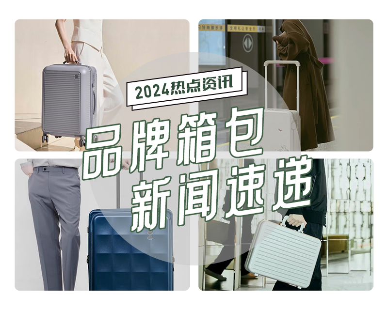 12-1月品牌箱包新闻速递