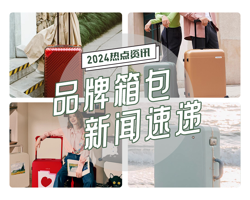 1-2月品牌箱包新闻速递