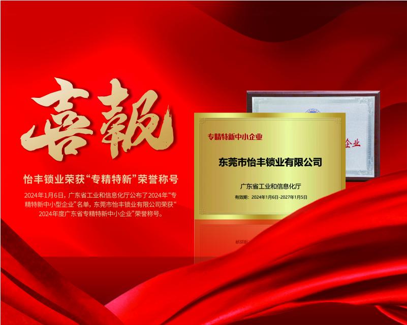 怡丰锁业荣获“2024年度广东省专精特新中小企业”称号