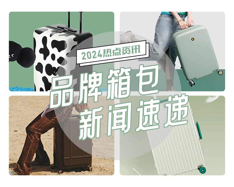 2024年春夏季品牌箱包新闻速递①