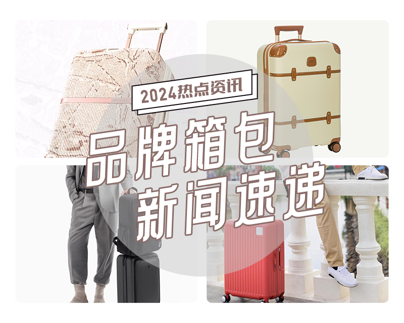 2024年品牌箱包新闻速递— 一起看世界