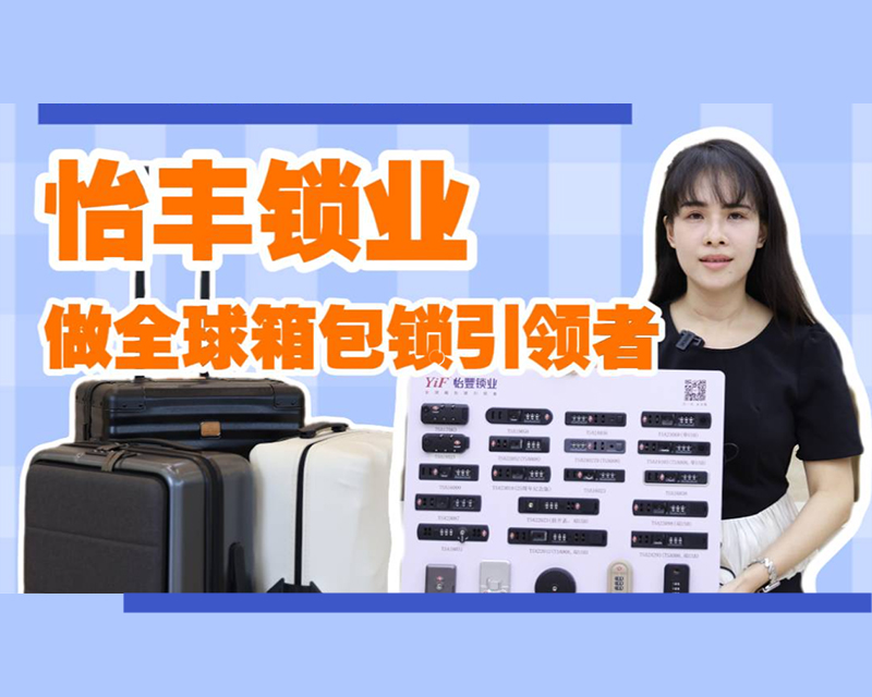 有一种制造美学叫东莞｜怡丰锁业：专注创新研发，以高品质箱包锁引领企业发展