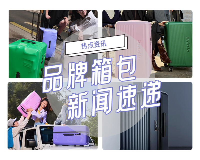 2024年秋冬品牌箱包新闻速递
