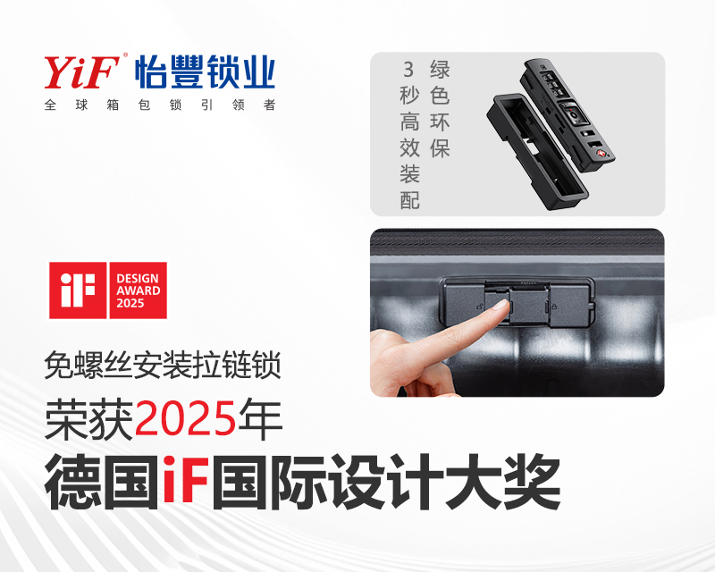 怡丰免螺丝安装锁以创新技术助力行业效能提升