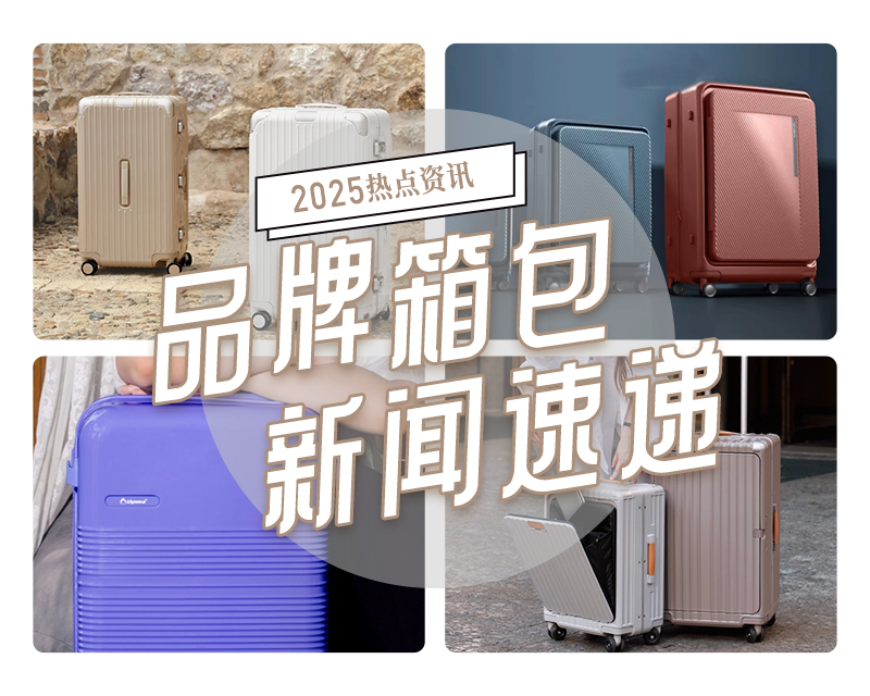2025年秋季品牌箱包新闻速递
