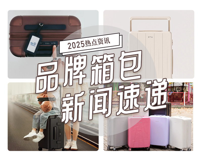 2025年秋冬品牌箱包新闻速递